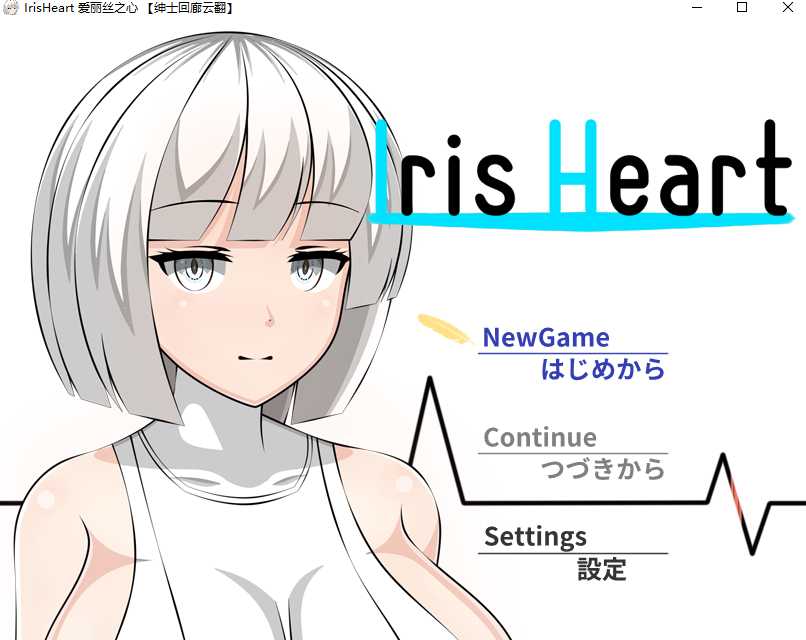 [PC/安卓joi-RPG游戏] 【大型RPG/汉化】爱丽丝之心 Iris Heart 云翻作弊汉化版 [度盘]【3.18G】