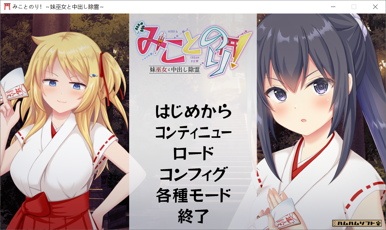 [PC-ADV游戏] 【ADV/GPT3.5汉化】与巫女妹妹一起中出驱魔/みことのり！ ～妹巫女と中出し除霊～ AI汉化版+全CG存档【1.65G/CV】