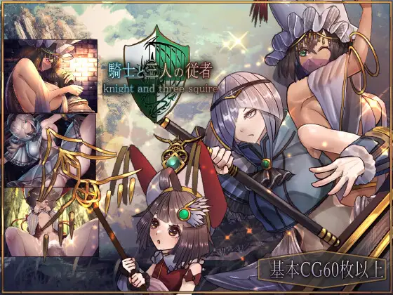 [PC-RPG游戏] 【RPG/新作/机翻】骑士与三人侍从/ 騎士と三人の従者 V1.1【2G/度盘】