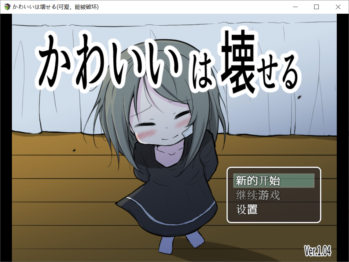 【PC-RPG游戏】かわいいは壊せる（可爱，能被破坏）