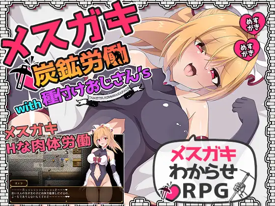 [PC-RPG/机翻] 雌性矿工与播种大叔们 メスガキ炭鉱労働with種付けおじさん's 内嵌GPT3.5汉化版 [850M]