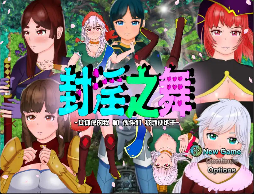 [PC-RPG游戏] 【RPG/新作/AI官方中文】封淫之舞 ～女体化的我和伙伴们被随便地干 V21.1.20【2.4G/度盘】