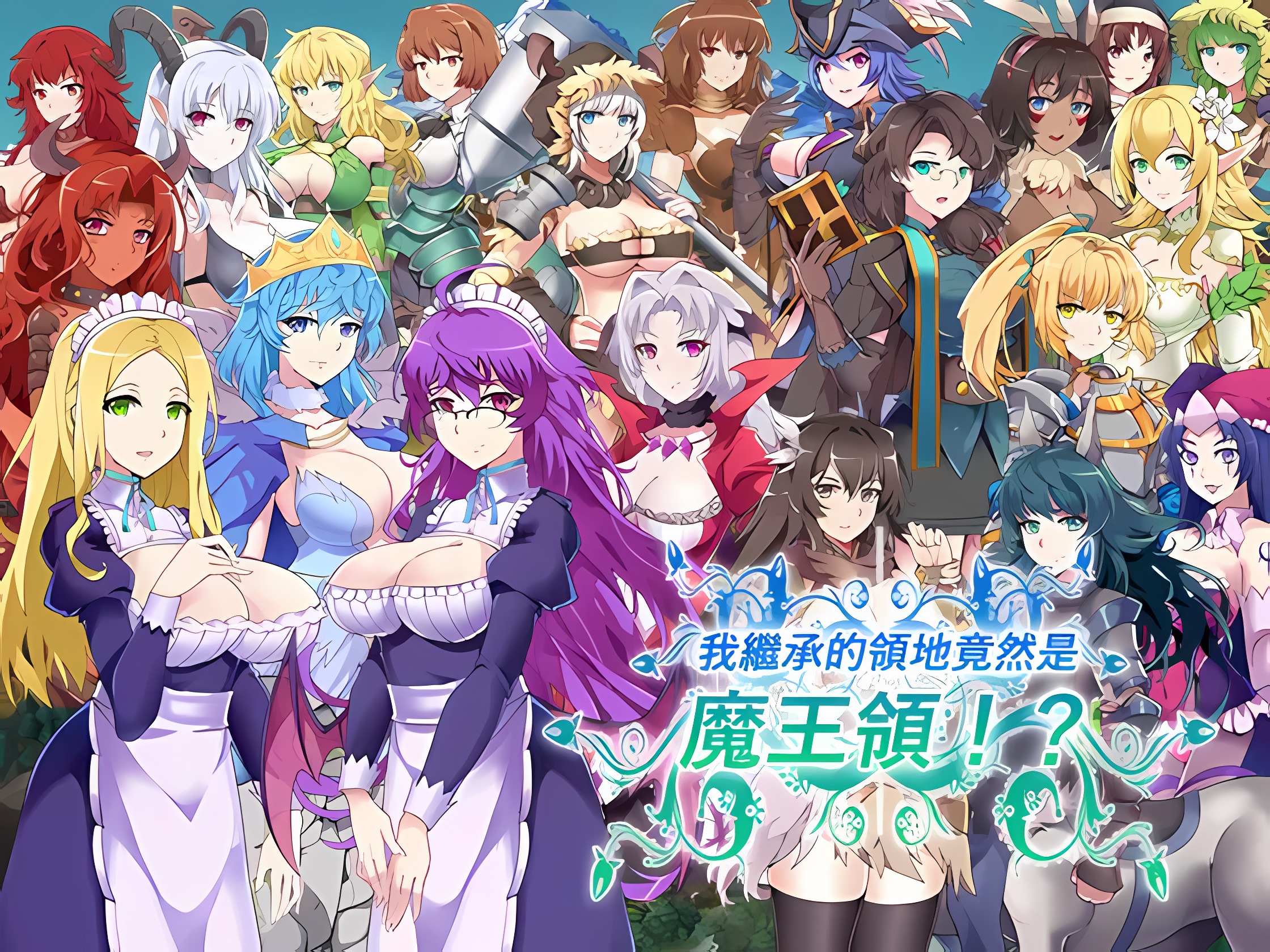 [PC-SLG游戏] 【SLG/新作/官中/有动画/领地争夺】我繼承的領地竟然是魔王領!/ 我继承的领地竟然是魔王领!!?V1.14【800M/度盘】