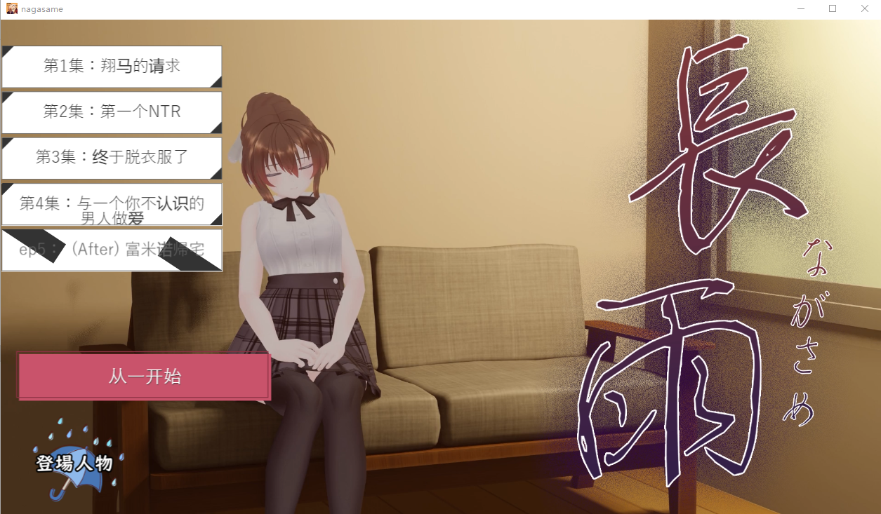 [PC-SLG游戏/3D/NTR] 【SLG/新作/机翻/全程动画】连绵雨中~我的清纯女友寝取摄影/ 長雨～僕の清楚彼女を寝取らせてハメ撮りしてもらいました V4.5【3G/度盘】