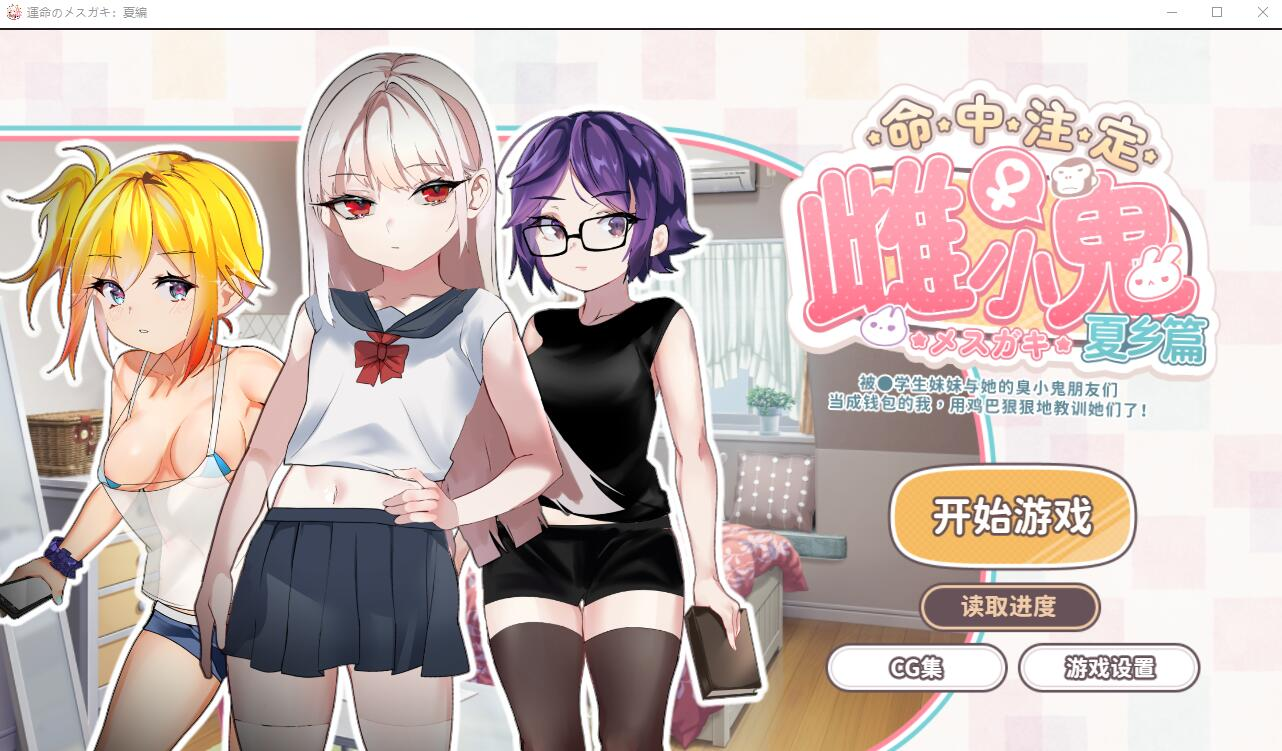 [PC-SLG/官中] 命运的雌性小鬼夏篇!所以用老二教育了她官方中文版 [400M]