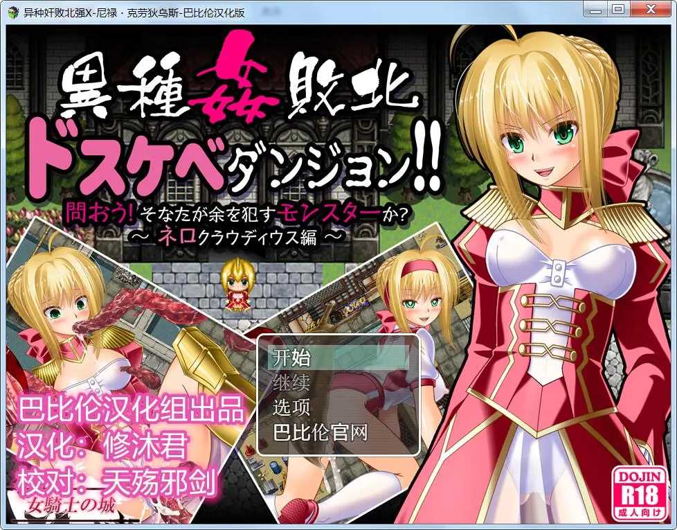 [PC-RPG游戏] 【ARPG/汉化/换装】[FGO同人]异种败北地下牢·尼禄篇 完整汉化版【300M】