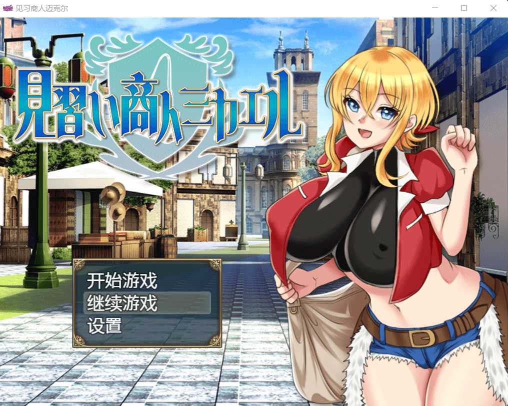 [PC/安卓RPG游戏] 【日系RPG/汉化】见习商人迈克尔~見習い商人ミカエル~ 汉化版【PC+安卓/1.93G】
