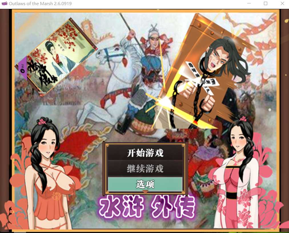 [PC-RPG游戏] 【精品RPG/汉化/像素】水浒外传V2.6.0919 官方中文版【更新/1.15G】