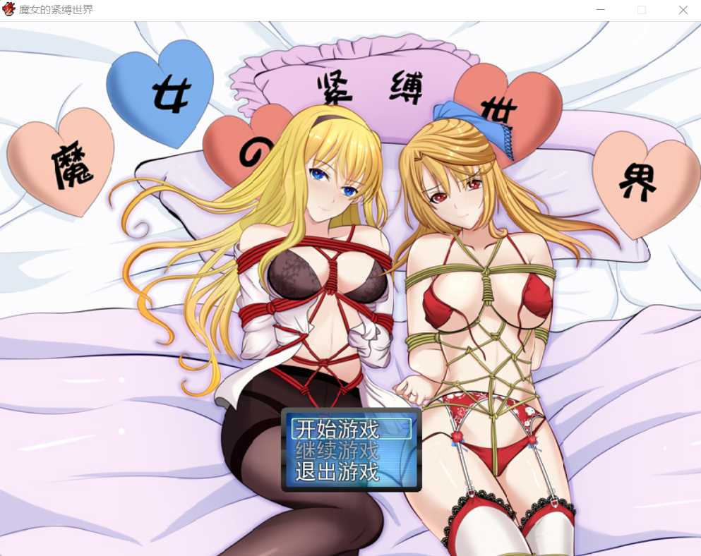 [PC-RPG游戏] 【RPG/汉化】魔女的紧缚世界Ver1.0.8 中文正式版【1.2GB】