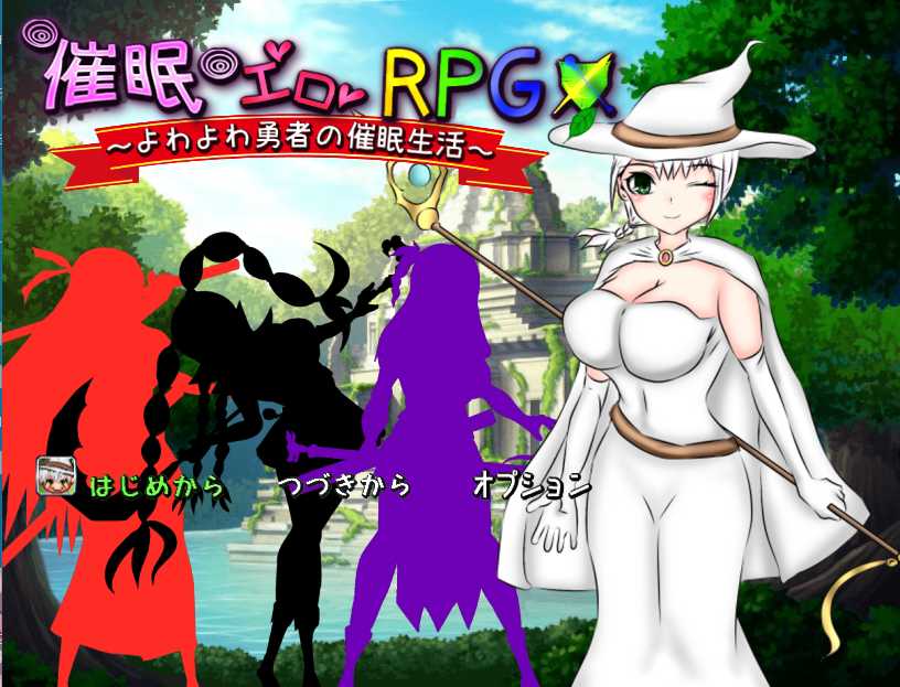 [PC-RPG游戏] 【日系RPG游戏/机翻汉化】催眠エロRPG～よわよわ勇者の催眠生活～ Ver.1.0【957MB】
