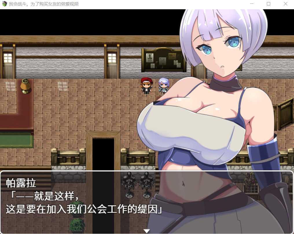 [PC-RPG游戏] 【绿帽RPG/汉化】我会战斗,为了购买女友的做爱视频 官方中文版【300M】