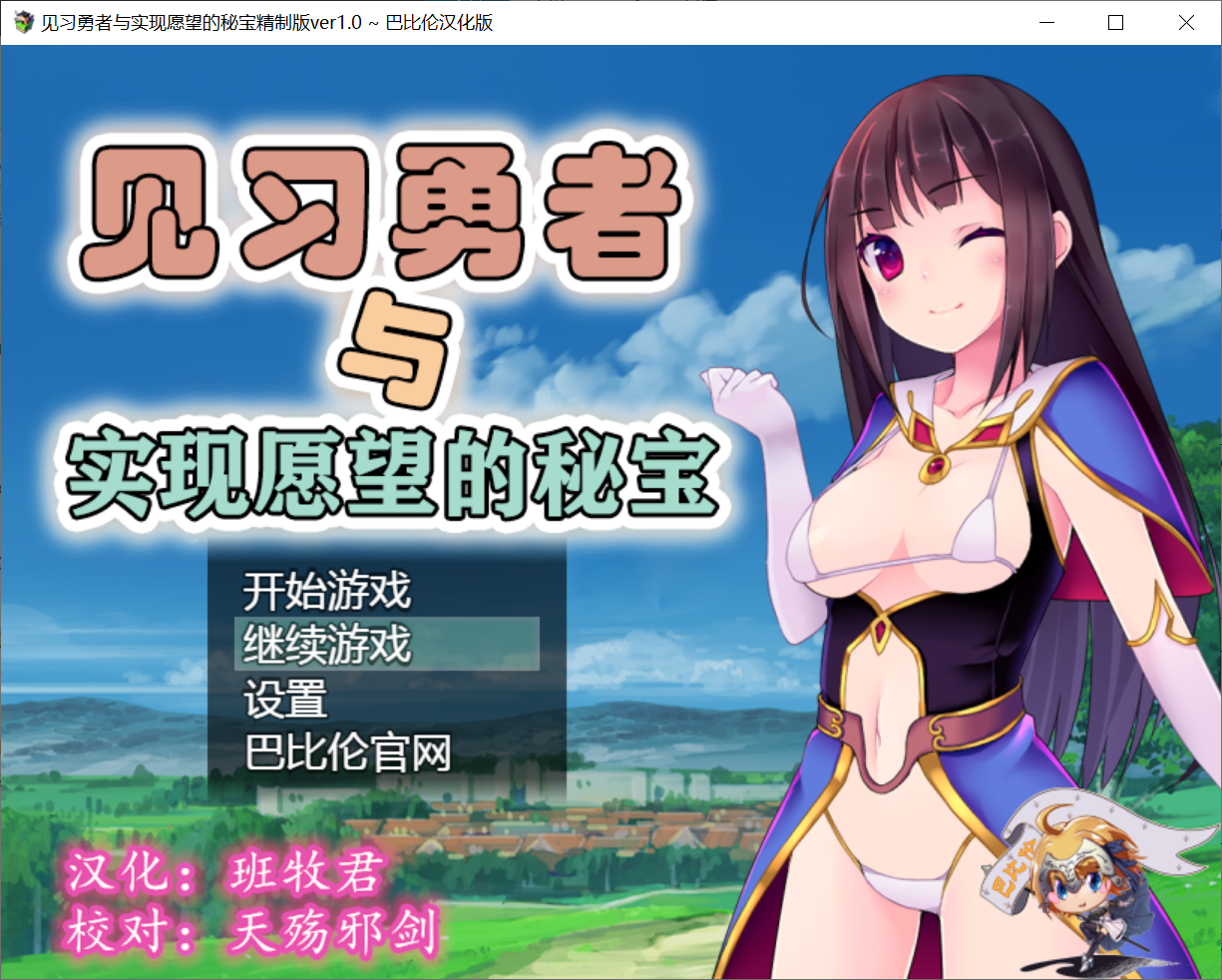 [PC-RPG游戏] 【RPG/汉化】见习勇者与实现愿望的秘宝/ 見習い勇者と願いの秘宝【1G/度盘】
