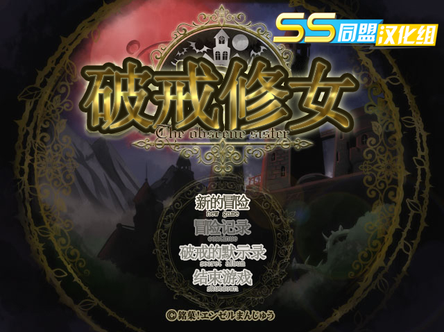 [PC-RPG游戏] [RPG/汉化] 破戒修女 破戒シスター V1.03 汉化版 [381M]
