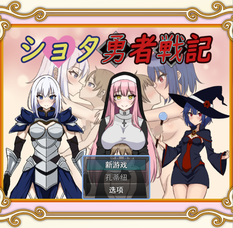 [PC-RPG游戏] 【RPG/新作/机翻】异世界勇者战记/ ショタ勇者戦記【700M/度盘】