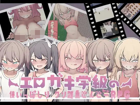 [PC-RPG游戏] 【RPG/新作/机翻】色情雌小鬼班级的杂鱼老师/エロガキ学級の使いっぱしりクソ雑魚せんせーRPG 【550M/度盘】