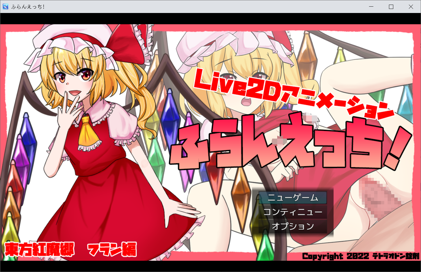 [PC-SLG游戏] 【SLG/新作/动态/机翻】与二小姐一起玩 ふらんえっち! [东方Project]【2.7G/度盘】