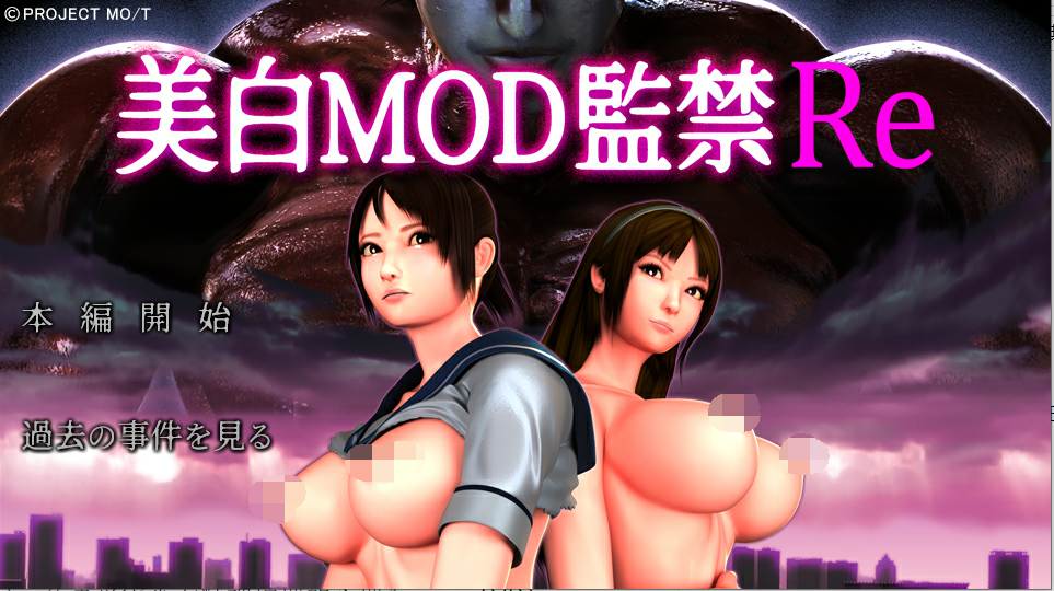 [PC生肉-3D游戏] 【3D/动态】巨乳監禁 [美白MOD監禁Re 附带DLsite特典]【4G/度盘】