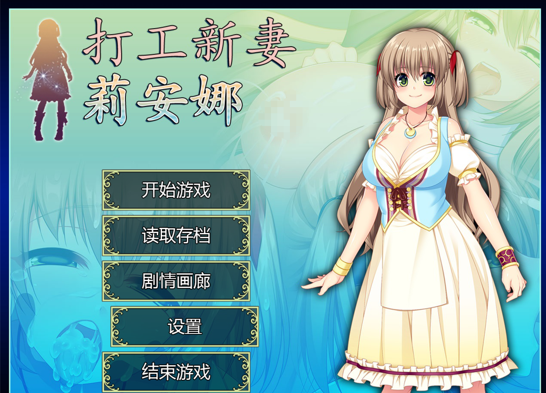[PC-RPG游戏] 【RPG/汉化/步兵】打工新妻莉安娜：CN1.02 官方中文步兵版 [度盘]【695M】