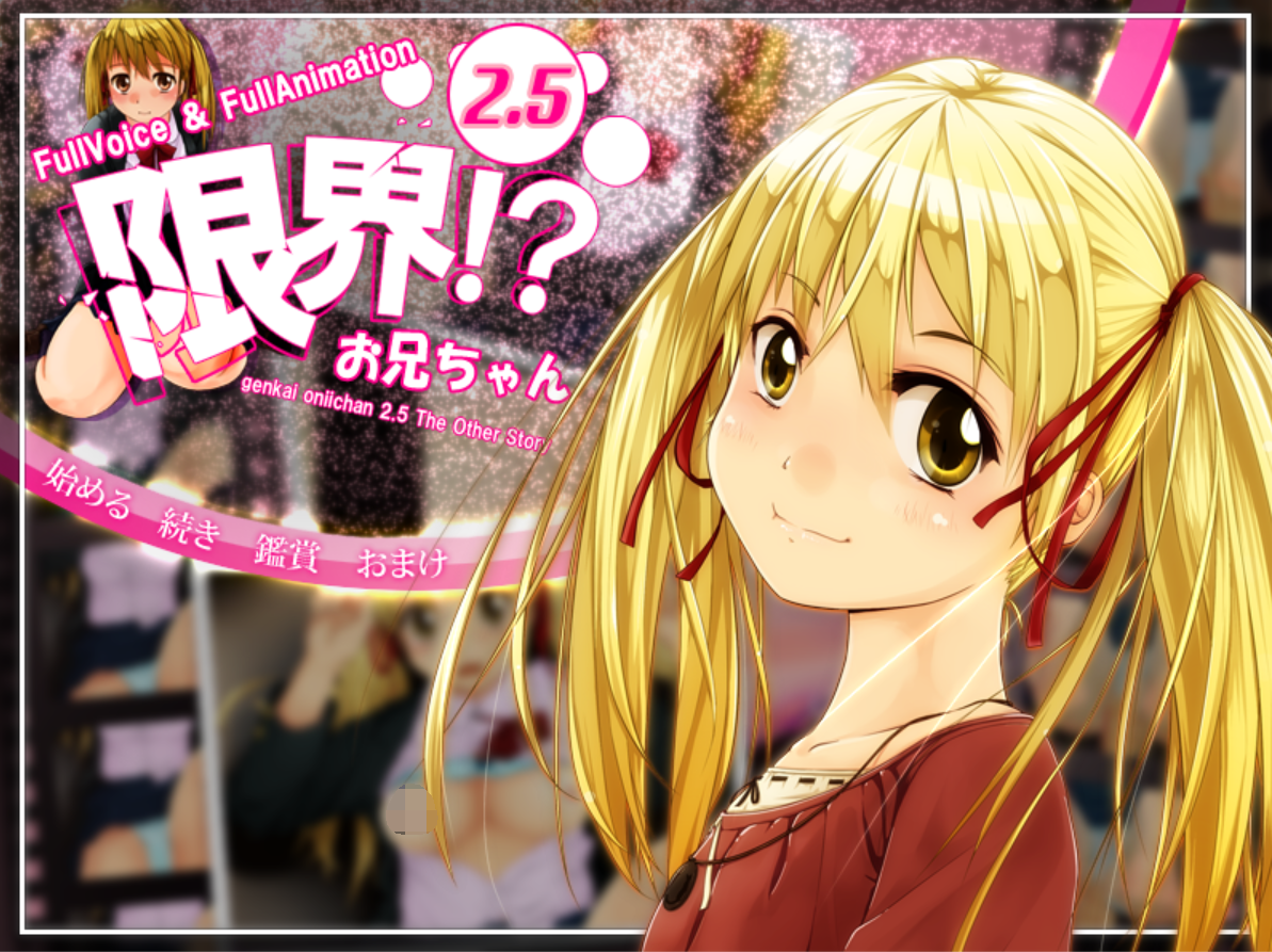 [PC生肉-SLG游戏] 【SLG/高帧动画】 限界!? お兄ちゃん 2013 ダウンロード版 V1.10【600M】