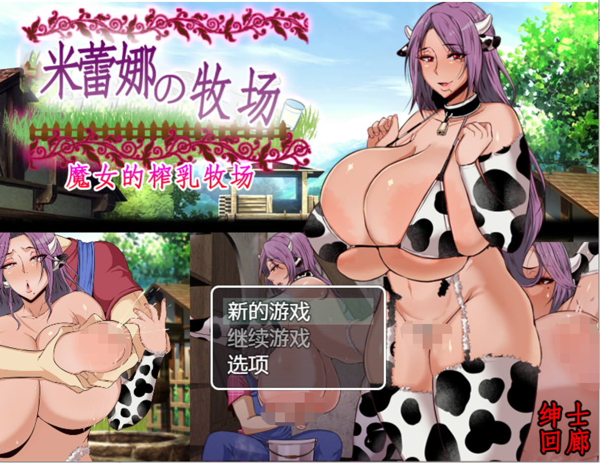 [PC/安卓RPG游戏] 【RPG/汉化/双端】米蕾娜的牧场~魔女的牛奶牧场 云汉化润色版/附前作 [度盘]【985M】