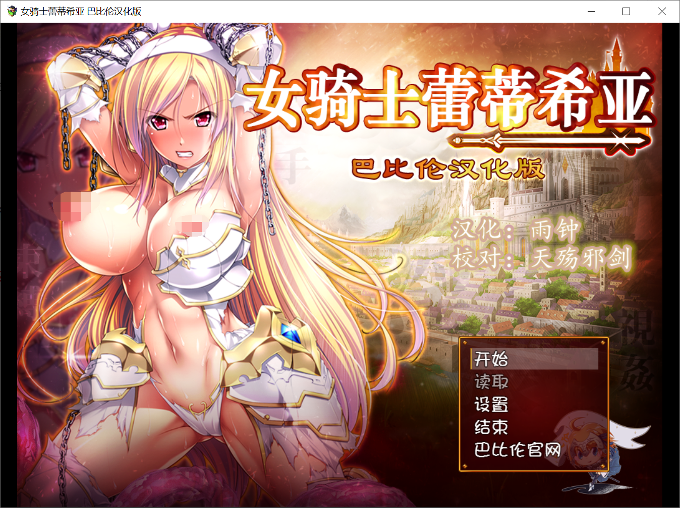 [PC-RPG游戏] 【大型RPG/汉化】女骑士蕾蒂西亚 V3最终完美修复汉化版+存档+CG [度盘]【3.9G】