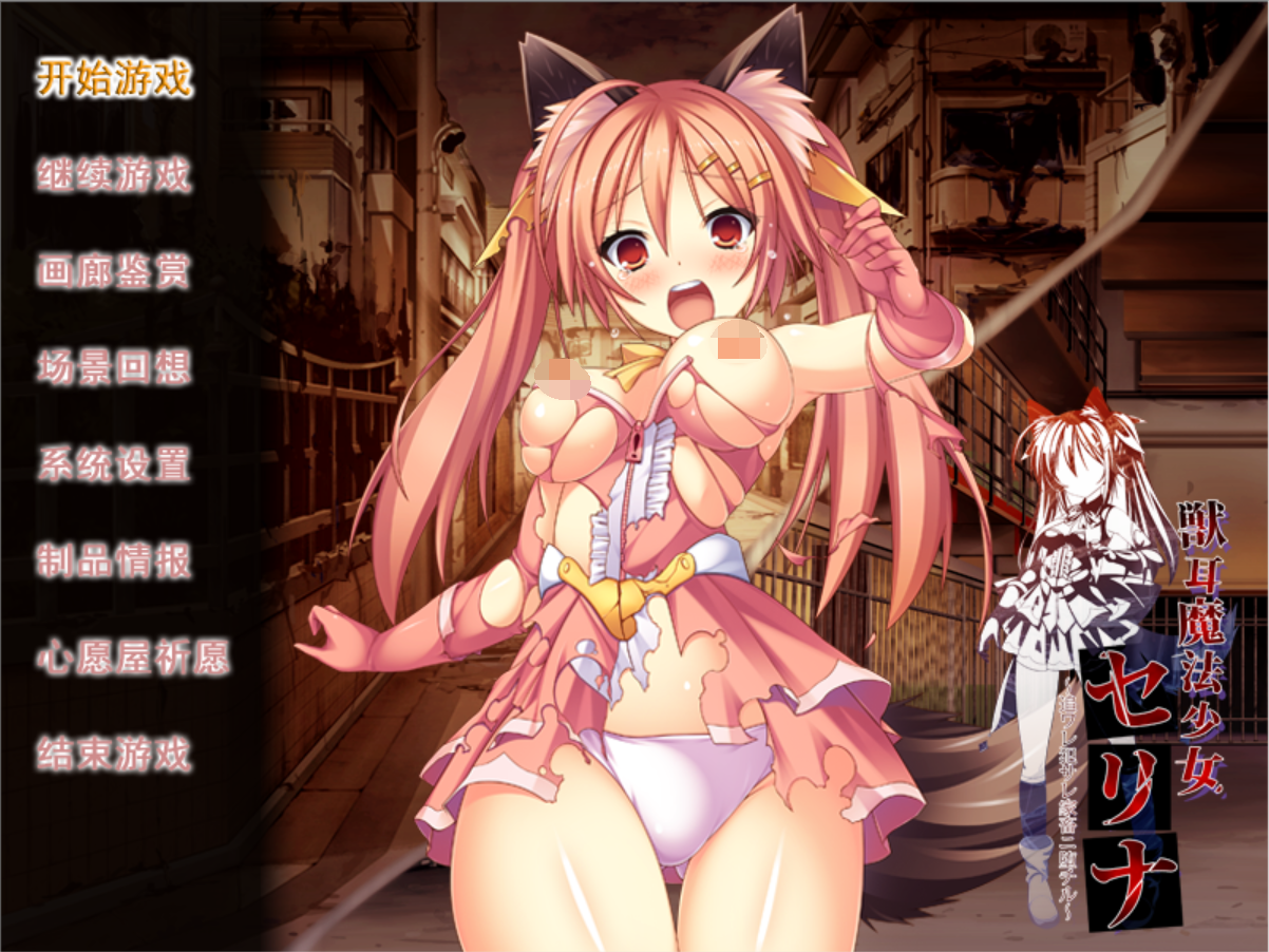 [PC-ADV游戏] 【ADV/汉化/动态CG】兽耳魔法少女世利～受流放羞辱后堕落为家【300M】