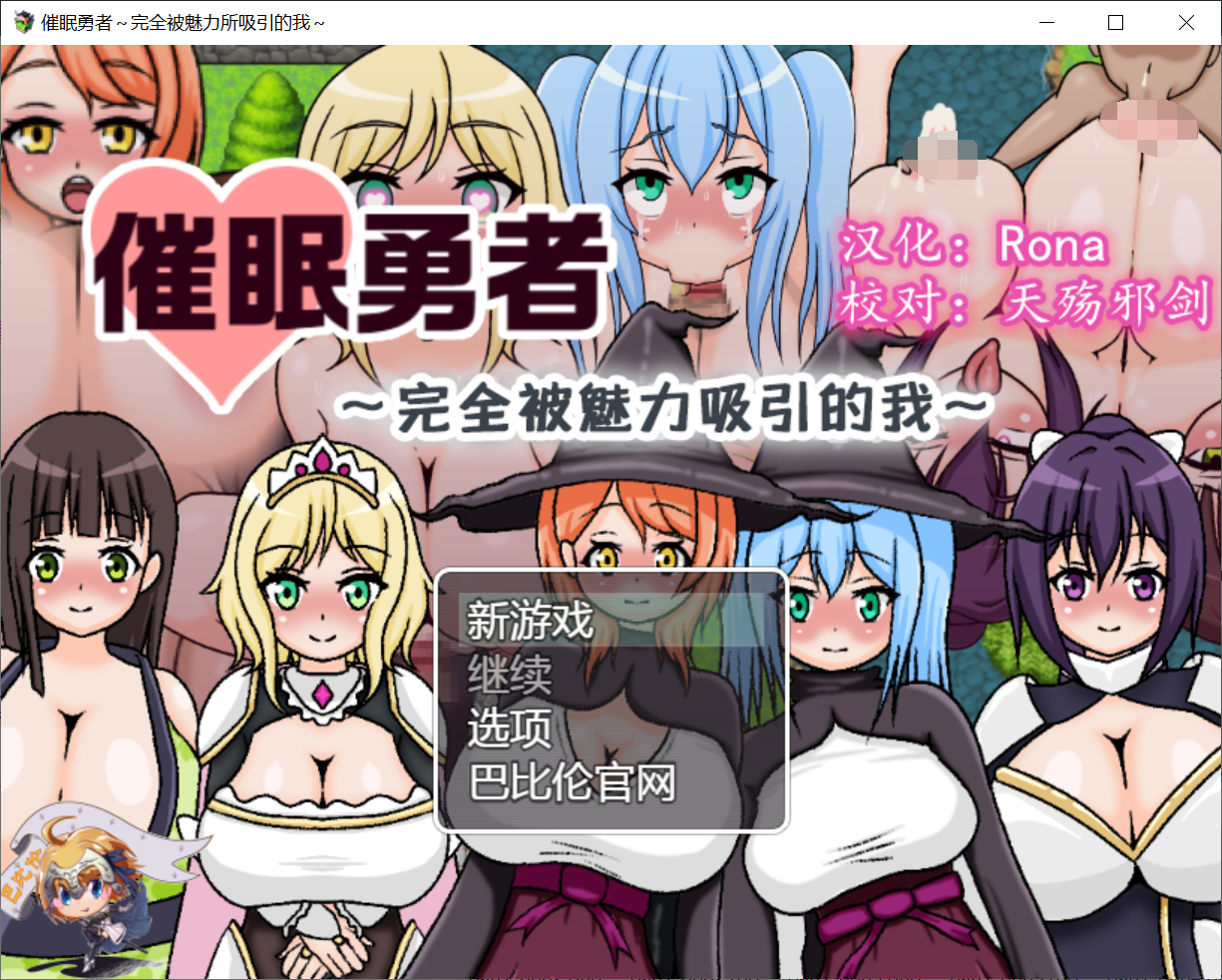 [PC-RPG游戏] 【RPG/汉化/催眠】催眠勇者～完全被魅力所吸引的我 巴比伦精翻汉化版 [度盘]【325M】