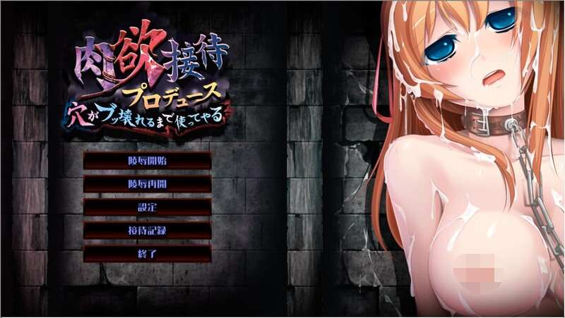 [PC-ADV游戏] [ADV新AI汉化动态CG]肉欲接待プロデュース～穴がブッ壊れるまで使ってやる～ 肉欲接待策划~我会一直用到洞坏掉为止~[电脑1.87G/BD]