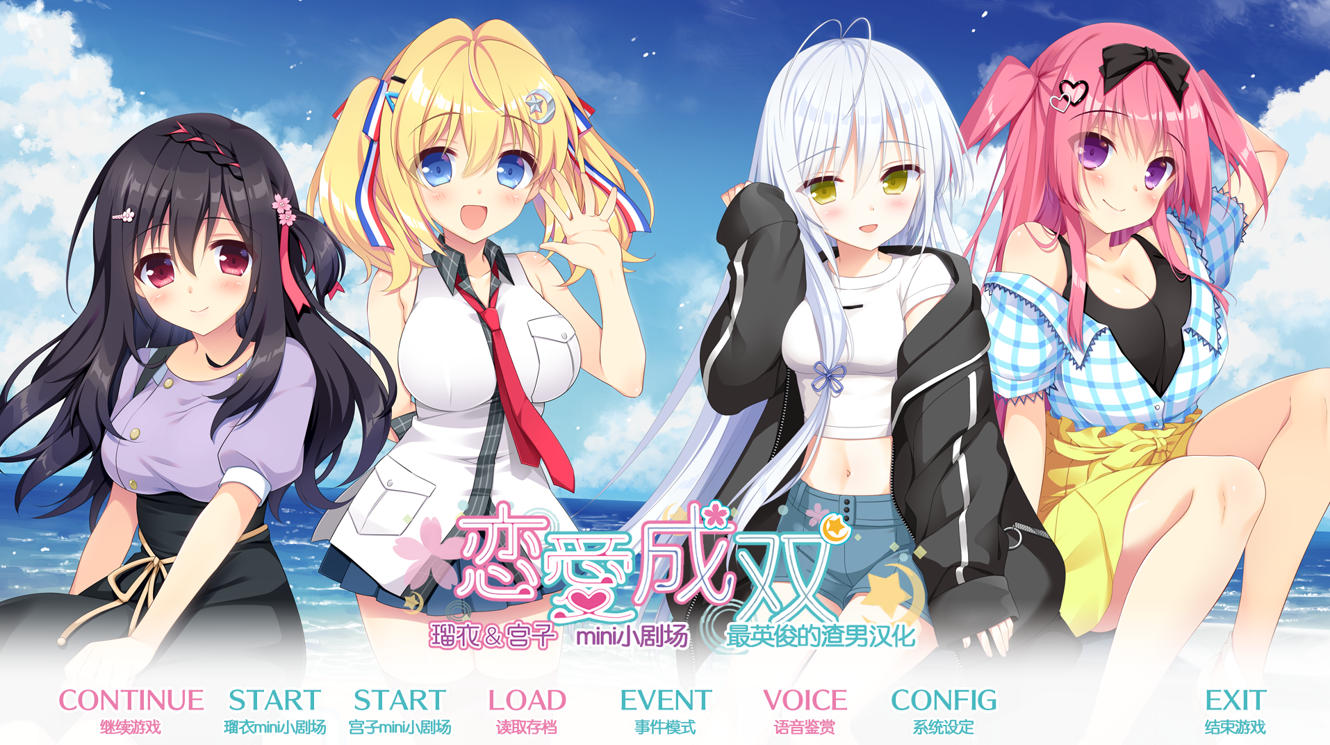 [PC-ADV游戏] [ADV/汉化]恋爱成双AS1 瑠衣与宫子的小剧场 精翻汉化版+全CG存档★全CV【1.3G】