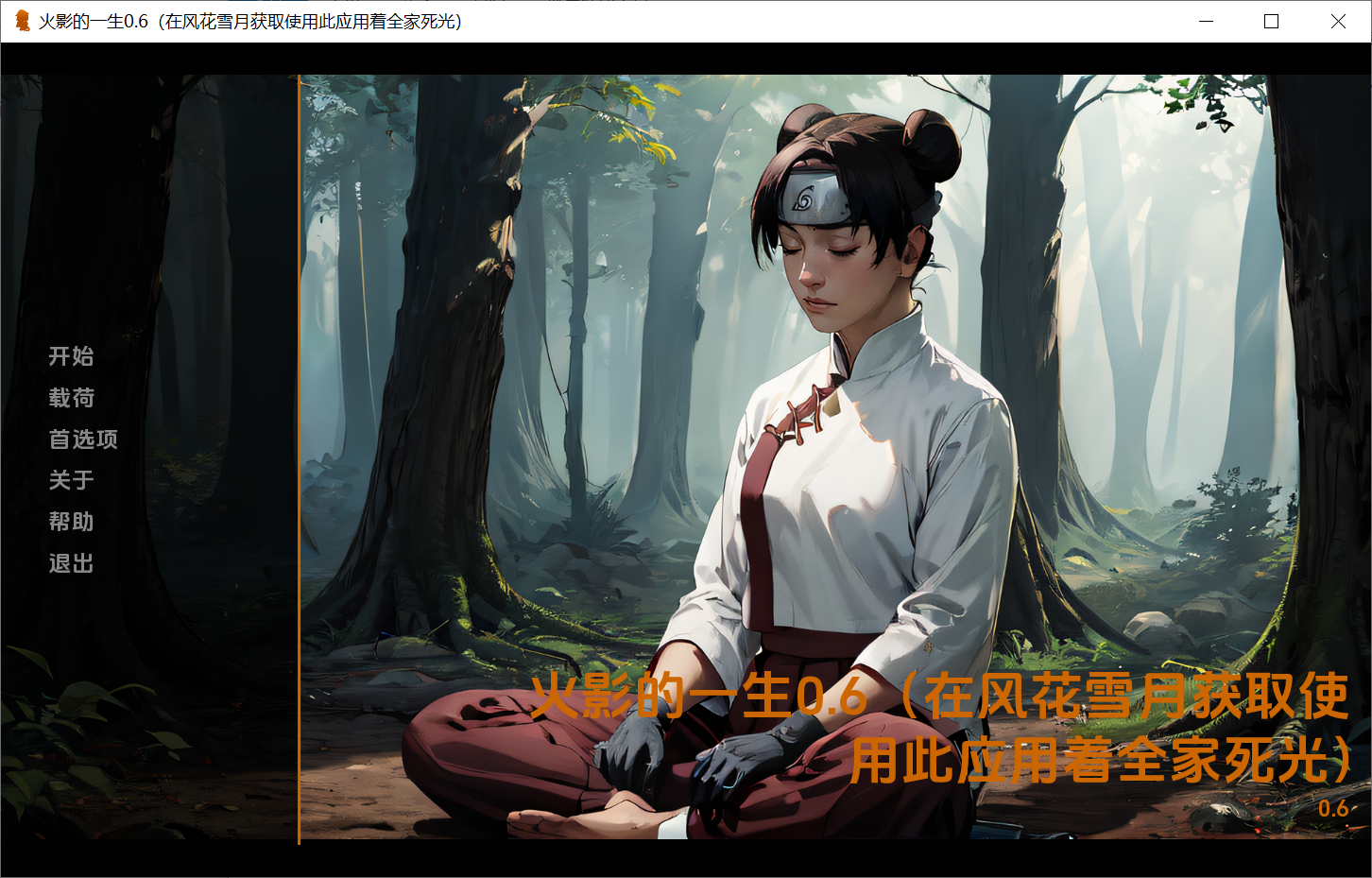 [PC/安卓SLG游戏] [日系SLG汉化2D]火影的生活 Hokage’s Life v0.6 [双端2.18G/BD]