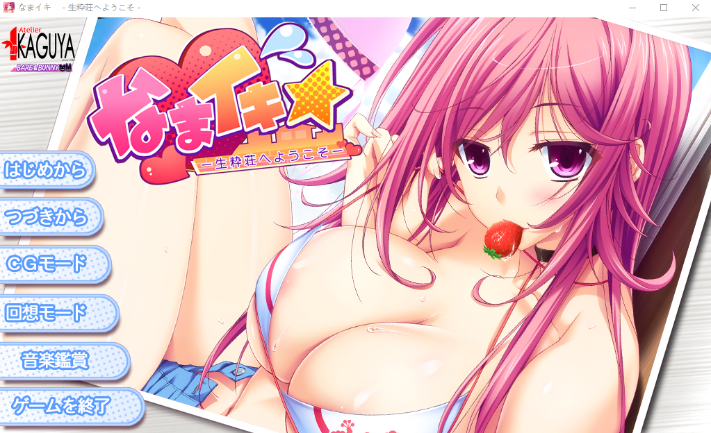 [PC-ADV/汉化/纯爱] 欢迎来到真气庄！ なまイキ ～生粋荘へようこそ！GPT4汉化版 [3G]