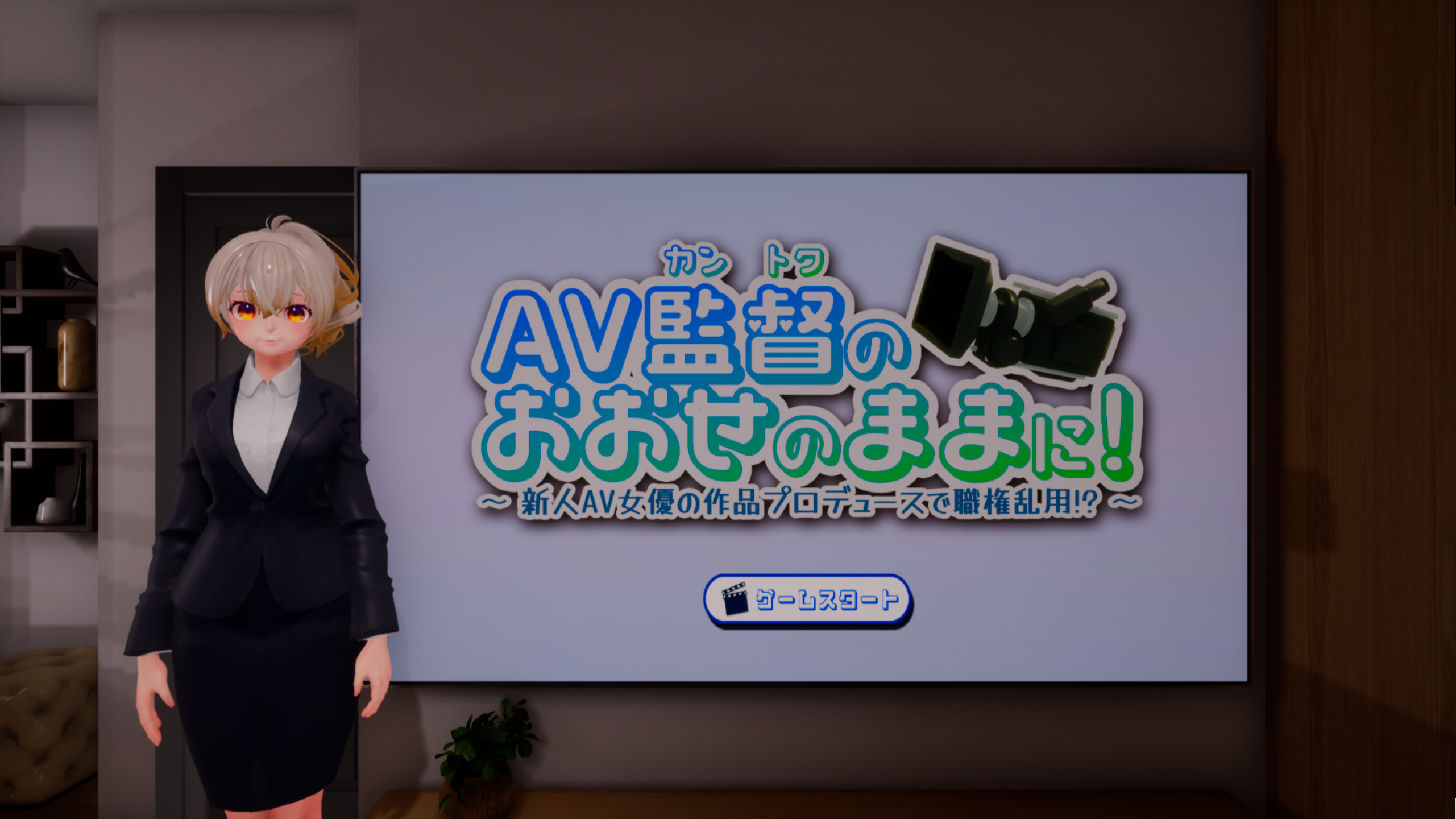 [PC生肉-3D游戏] 【3D/全程动画】AV監督のおおせのままに!～新人AV女優の作品プロデュースで職権乱用!?【2G/度盘】