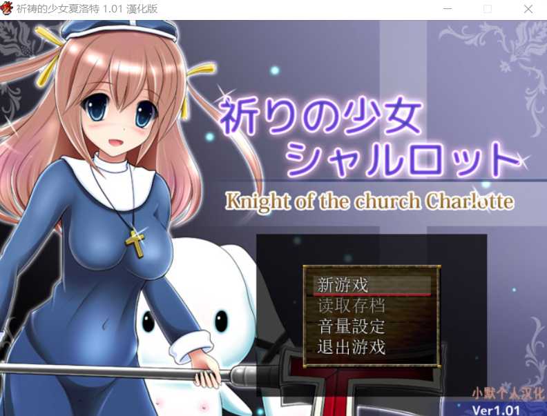 [PC/安卓joi-RPG游戏] 【RPG/汉化】祈祷的少女夏洛特Ver1.01 精翻汉化版 【PC+安卓模拟器/600M】