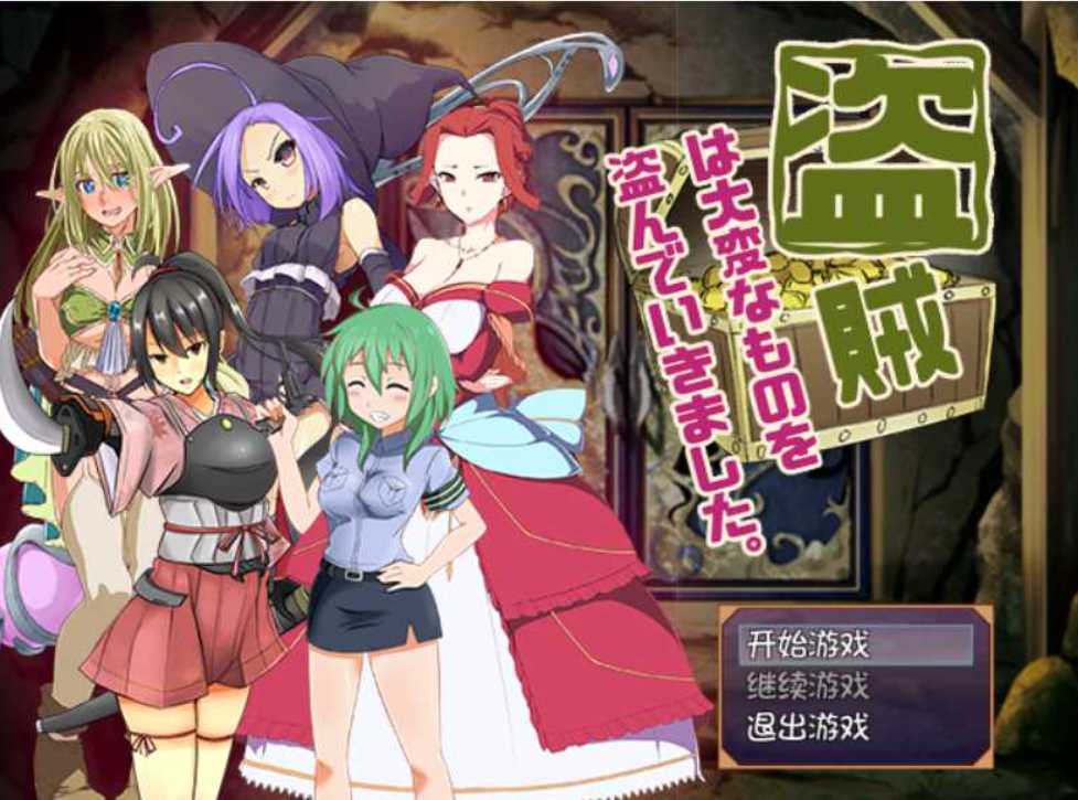 [PC/安卓RPG游戏] 【RPG/汉化】偷走女孩儿重要东西的盗贼 精翻汉化版【新作/PC+安卓/820M】