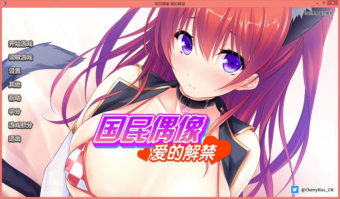 [PC-ADV游戏] [拔作ADV/中文/CV]国民偶像 爱的解禁 V1.5.5 官方中文版+全CG存档[830M]
