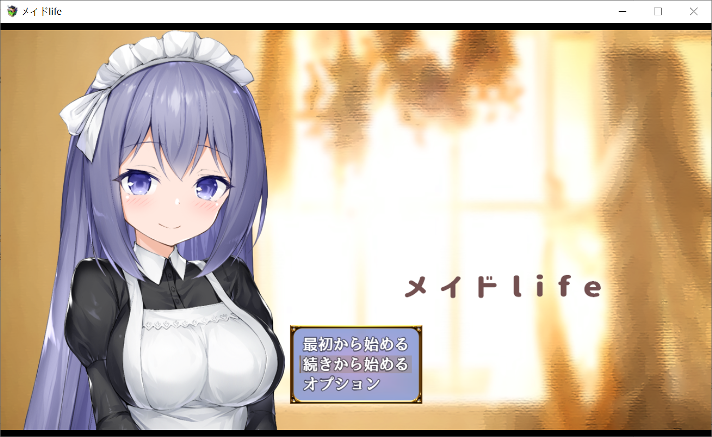 【PC-SLG/机翻】与女仆的生活 V1.3 / メイドlife V1.3 [全CG]【2G】