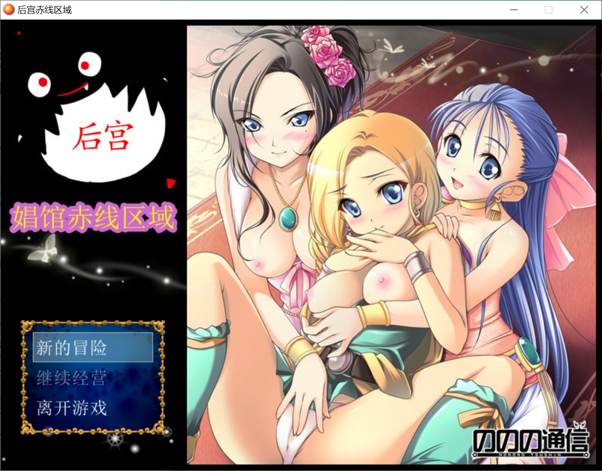 [PC-RPG游戏] 【国产RPG/汉化】后宫昌馆赤线区域 Ver0.80 中文版 [度盘]【526M】