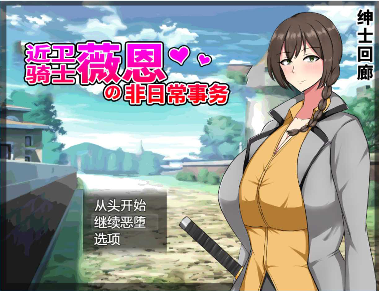 [PC-RPG游戏] 【RPG/汉化】近卫骑士薇恩的非日常事务 云汉化润色版[度盘][526MB]