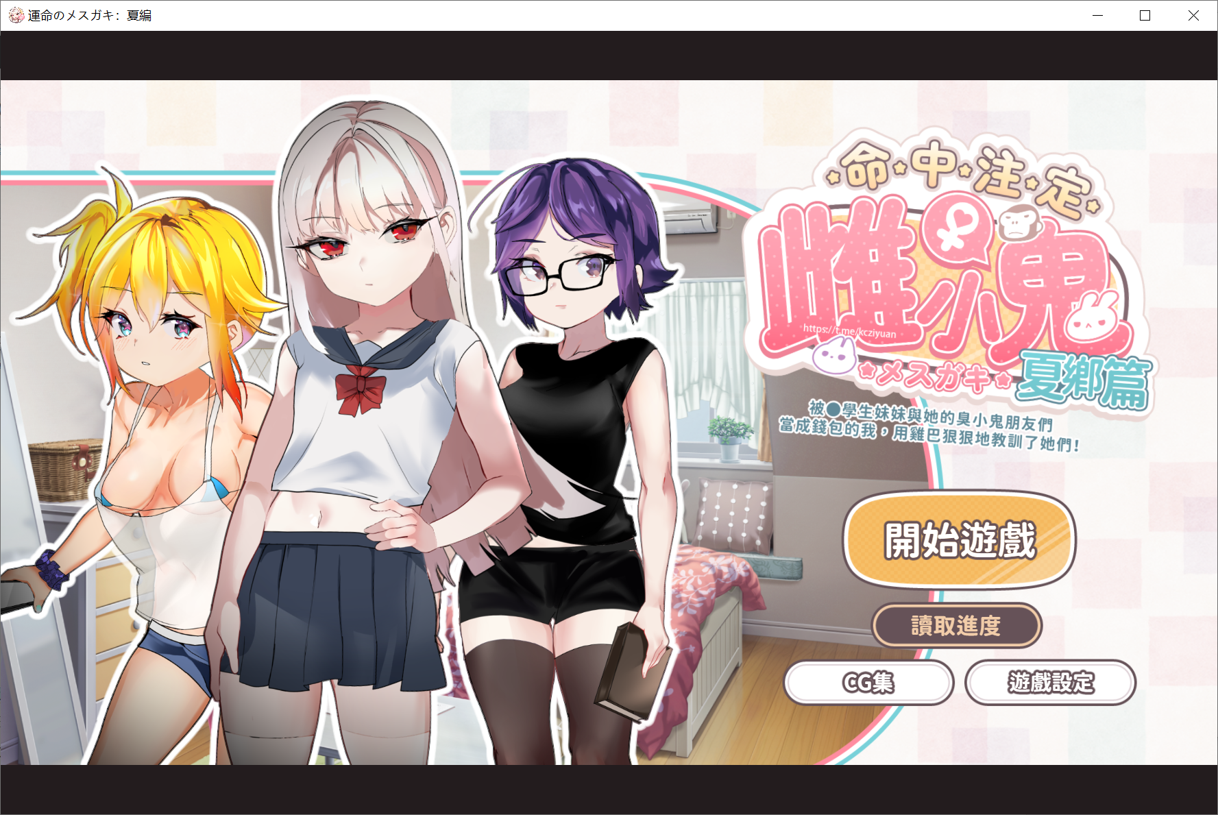 [PC-SLG游戏] 【SLG/官中/动态】被●学生妹妹与她的臭小鬼朋友们当成钱包的我，用鸡巴狠狠地教训了她们！/運命のメスガキ:夏編～【新作/200M】