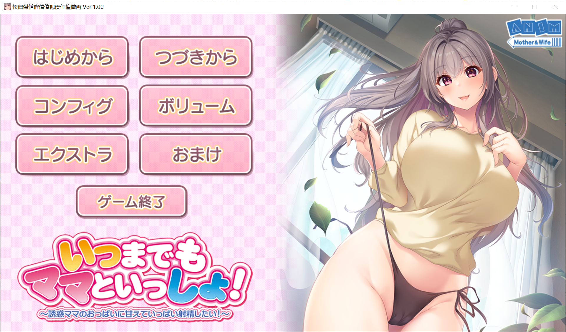 [PC-ADV游戏] [ADVAI汉化有动态]いつまでもママといっしょ！～ 想对妈妈诱人的胸部撒娇射精！[电脑2.23G/BD]