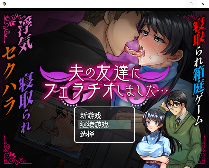 [PC/安卓RPG游戏] 【NTR/RPG/云翻/PC+安卓APK】我给我丈夫的朋友口 夫の友達にフェラチオしました [度盘][520M]