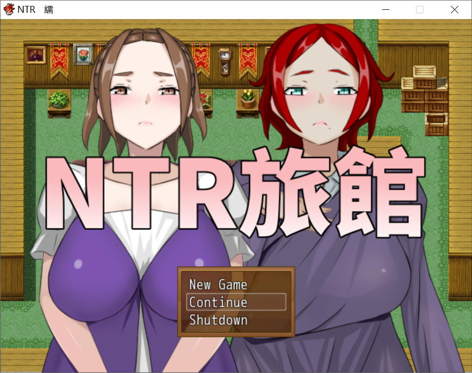 [PC-RPG游戏] 【RPG/汉化】NTR旅馆？将他人的温柔妻子全都抢过来！！ 官方中文版 [度盘]【222M】