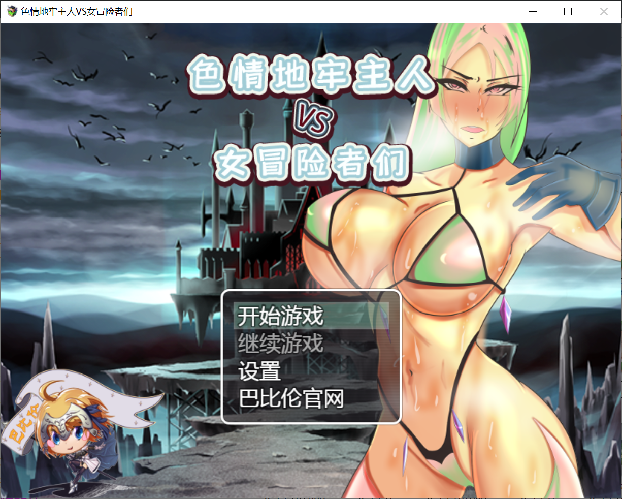 [PC/安卓RPG游戏] 【策略RPG/汉化/双端】ERO地牢主人VS女冒险家们 巴比伦汉化版 [度盘]【371M】