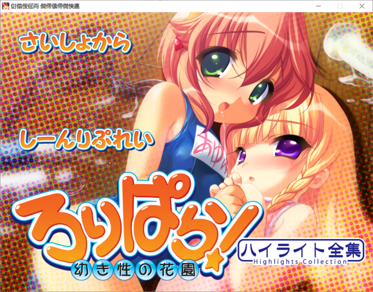 [PC生肉-ADV游戏] 【ADV】少男少女们的性乐园 ろりぱら!～幼き性の花園～【220M/度盘】