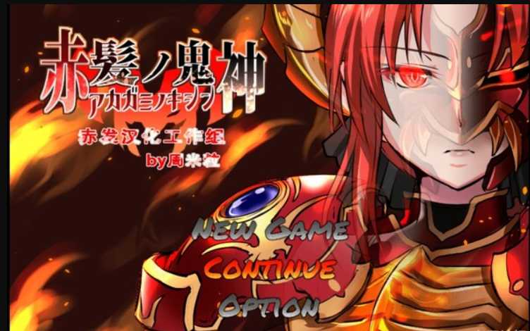 [PC/安卓RPG游戏] 【神级RPG/汉化】赤发魔神：艾格妮丝 Ver1.01汉化完结版【1.4G】