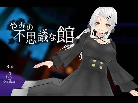 [PC生肉-3D游戏] 【互动SLG/3D/全动态】黑暗的不可思议之馆 V1.30 DL完整正式版 [度盘]【428M】