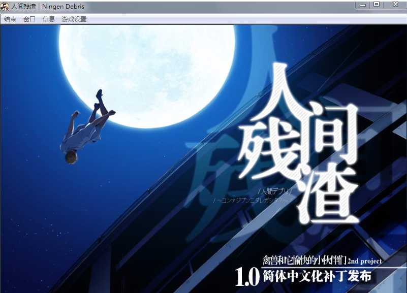 [PC-ADV游戏] 【ADV/汉化/全动态】人间残渣：禽兽和愉快的小伙伴们 V1.1完整汉化版+存档【黑丝/2G】