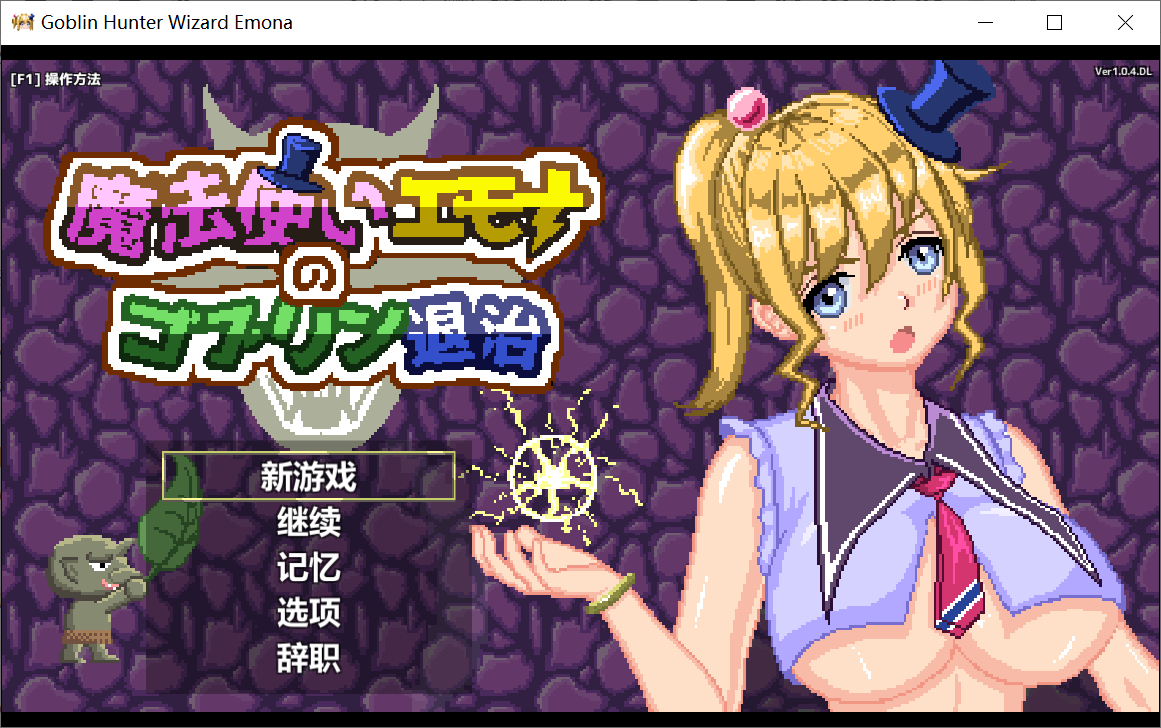 [PC-ACT游戏] [ACT/官中][像素/有动画] 魔法师艾莫娜的哥布林退治/魔法使いエモナのゴブリン退治[266M]