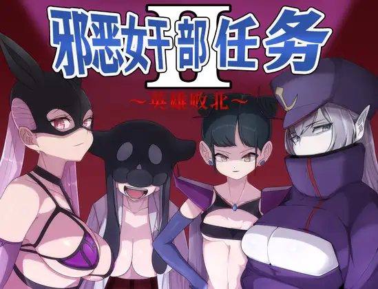 [PC-爆款RPG/官中/后宫逆推] 邪恶女干部 任务2 ～英雄败北～ 官方中文版 [1G/百度]