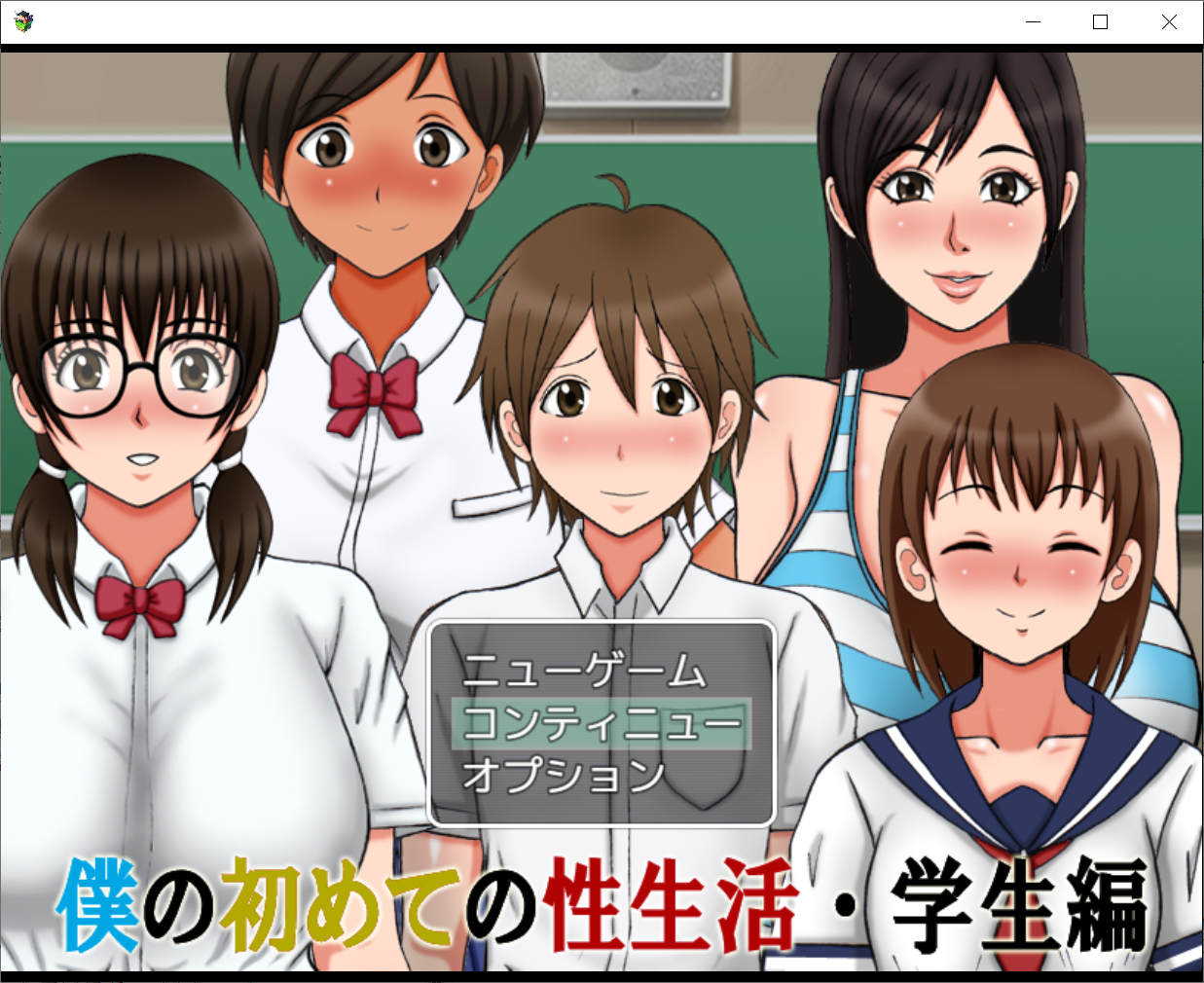 [PC-RPG游戏] 【RPG/机翻】我的第一次性生活 / 僕の初めての性生活~学生編【300M/度盘】